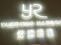 -悦瑢港湾科技美肤芳疗美容