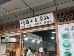 -峨眉山豆腐脑(解放路店)