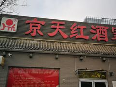 门面-京天红酒家(虎坊路店)