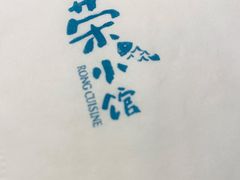-荣小馆(杭州大厦店)