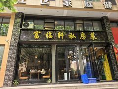 -富临轩私房菜(集庆门大街店)