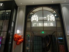 门面-尚一汤·粤菜海鲜(环球港店)