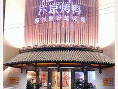 门面-煜丰汴京烤鸭(福彩路店)