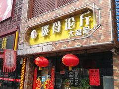 -谈骨论斤大盆骨(顺义店)