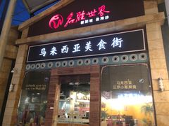 -马来西亚美食街