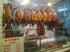 -永兴烧腊