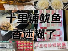 -十里铺铁板鱿鱼