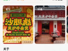 -沙胆彪炭炉牛杂煲(上海日月光广场店)