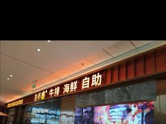 门面-吉布鲁牛排海鲜自助(西湖万达店)