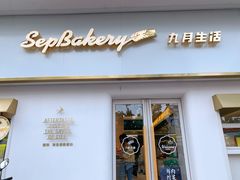 门面-九月生活(江汉店)