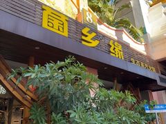 -菌乡缘·野生菌蒸汽鱼火锅(江边夜市店)