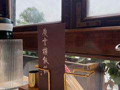-庆云楼饭庄(什刹海店)
