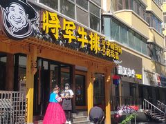 -将军牛排·尔滨地标朝鲜族美食(总店)