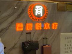 -君康悦美食汤泉水会·SPA(天河店)