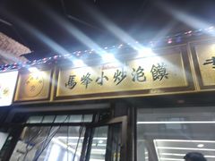 -清真馬峰小炒泡饃