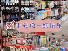 -大创十元超市(苏州泉屋店)