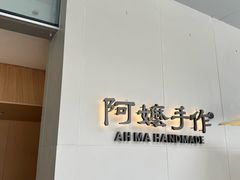 -阿嬷手作(成都万象城店)