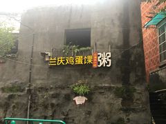 -兰庆鸡蛋馃(人民路店)