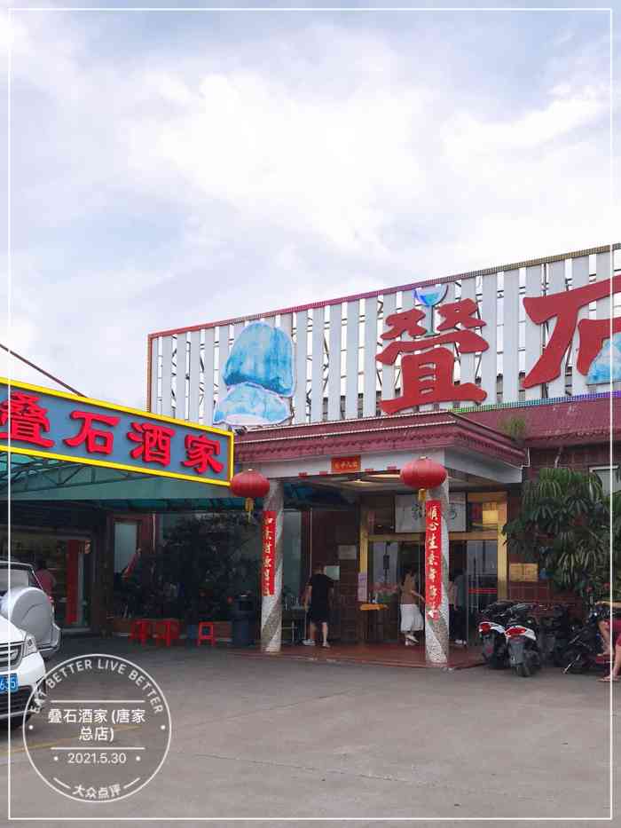 叠石酒家(唐家总店)-"好吃的新鲜海鲜,老牌菜馆了.真希望下次还.