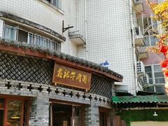 门面-牛王庙吳記怪味面(双楠店)