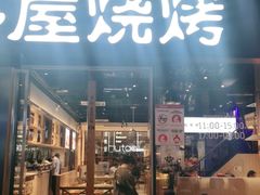 门面-木屋烧烤(龙湖天街店)