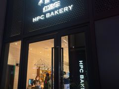 -红跑车HPCBAKERY(汉商店)