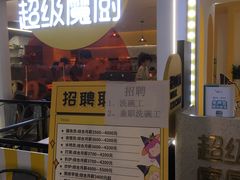 门面-超级魔厨(地王店)