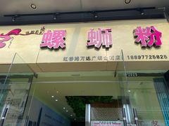 门面-蓝姐私坊螺蛳粉(万达广场红谷滩店)