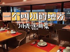 -一个叫川的地方(麒麟新天地店)