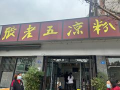 -张老五凉粉店(省医院店)