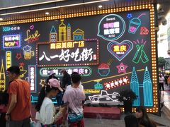 -八一路好吃街(雨田商务大厦店)