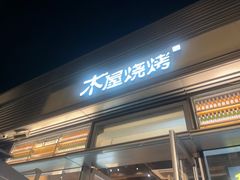 -木屋烧烤(惠阳华润小径湾店)