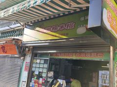 -澳门长洲糯米糍(柯打苏沙街店)