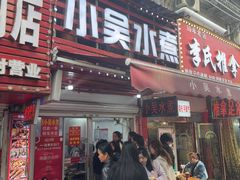 -小吴水煮(羊子巷店)