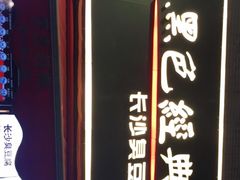 -黑色经典臭豆腐·湖南特产(步行街店)