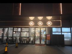 -禧福楼·十五年老店(科技城店)