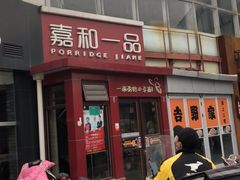 门面-嘉和一品粥(首经贸店)