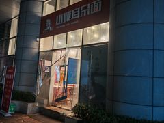 -山城耳朵面(光电园店)