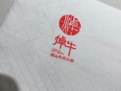 -焯牛潮汕牛肉火锅(云峰街创始店)