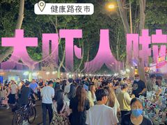 -健康路夜市