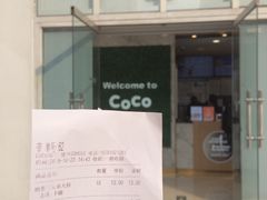 账单-CoCo都可(建外SOHO店)