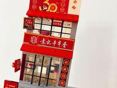 -袁记串串香(梁家巷店)