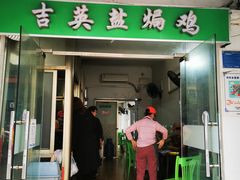 门面-吉英盐焗鸡(文中路店)