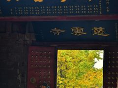 -金堂县云顶石城风景区