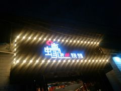 -蚝太郎 • 海鲜烧烤(建国路创始店)