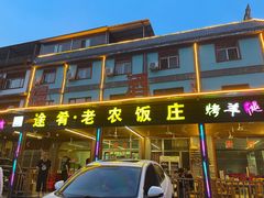 -途肴·老农饭庄(百里峡店)