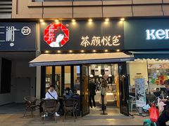 门面-茶颜悦色(花样汇店)