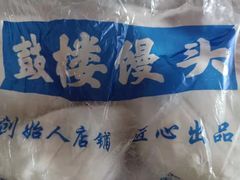 -天泽祥·鼓楼馒头(鼓楼店)