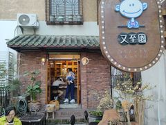 -又至园精品咖啡馆(将军塘店)