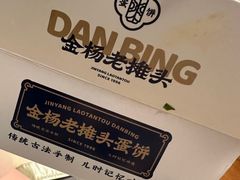 -金杨老摊头蛋饼(金口路店)
